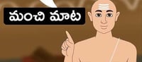 మంచి మాట : చిరునవ్వును మించిన అందం, వినయాన్ని మించిన ఆభరణం మరొకటి లేదు!